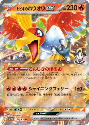 Ethan's Ho-Oh ex (020/063) - SV9a Hot Wind Arena Holofoil