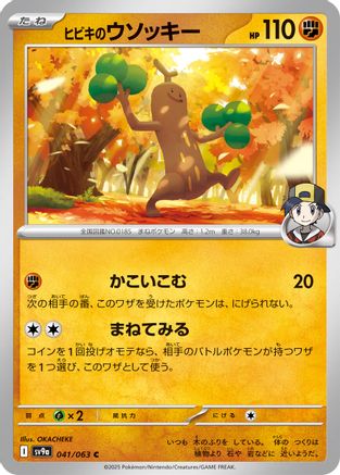 Ethan's Sudowoodo (041/063) - SV9a Hot Wind Arena