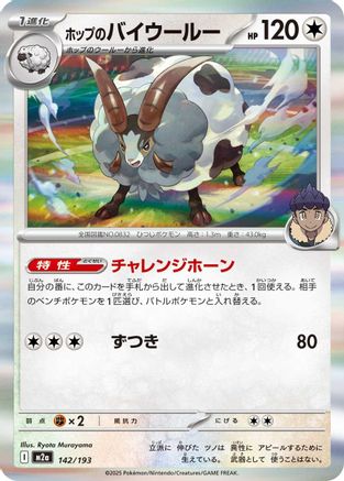Hop's Dubwool (142/193) - M2a High Class Pack MEGA Dream ex